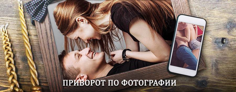 Сильный приворот по фотографии | Лангепас