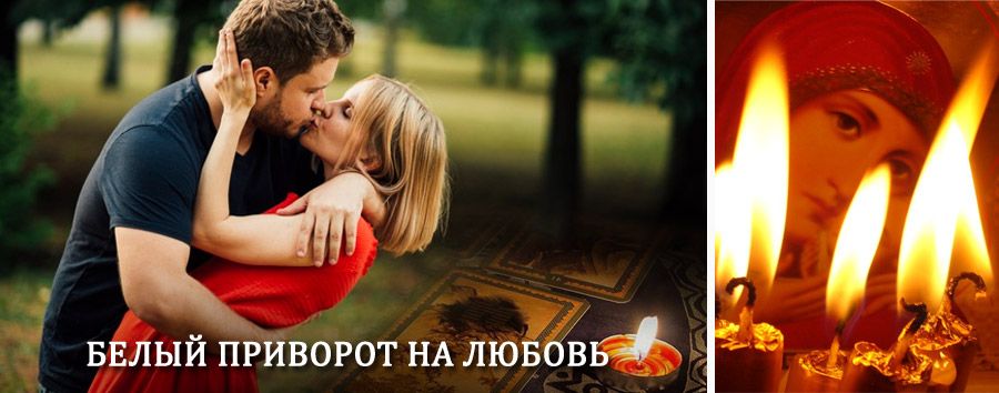 Приворот в домашних условиях на мужчину в Лангепасе