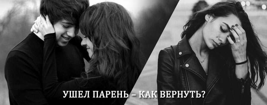 Как вернуть парня после расставания – действенный приворот от гадалки в Лангепасе